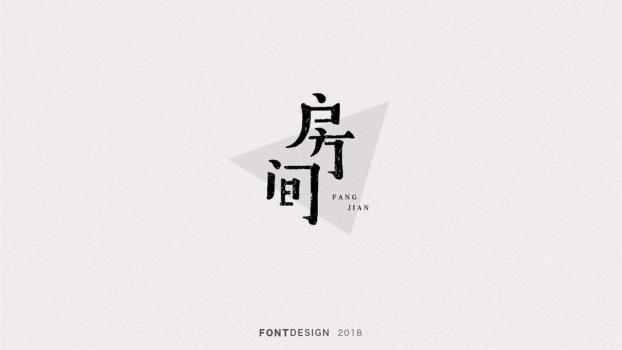 2018手绘字体设计小结