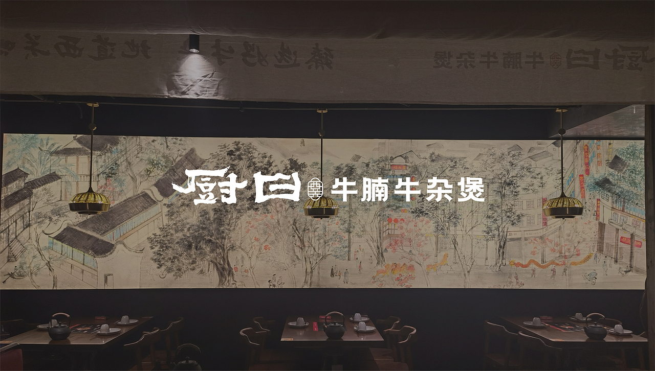 厨曰牛腩牛杂煲（图ZMjQ2MzI2Mjg4） - 品牌 - 站酷设计师好西好品牌策划原创素材 - 站酷ZCOOL