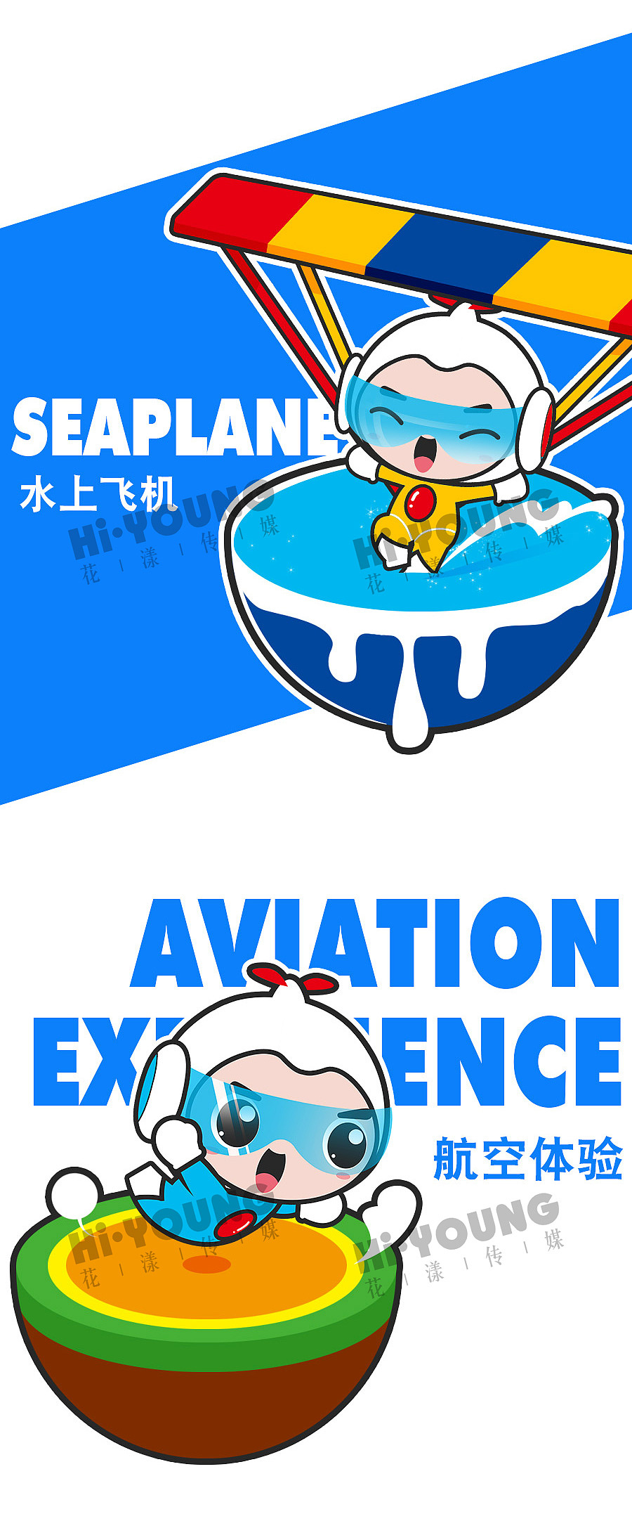卡通形象设计 航空小镇 花漾传媒