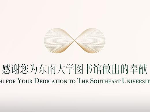 【贺卡设计】东南大学图书馆捐赠答谢卡