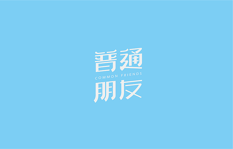 陶喆《普通朋友》