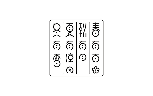 《诗词韵》字体设计（图ZMTU4MzA2MTY=） - 字体/字形 - 站酷设计师MUOU丶原创素材 - 站酷ZCOOL