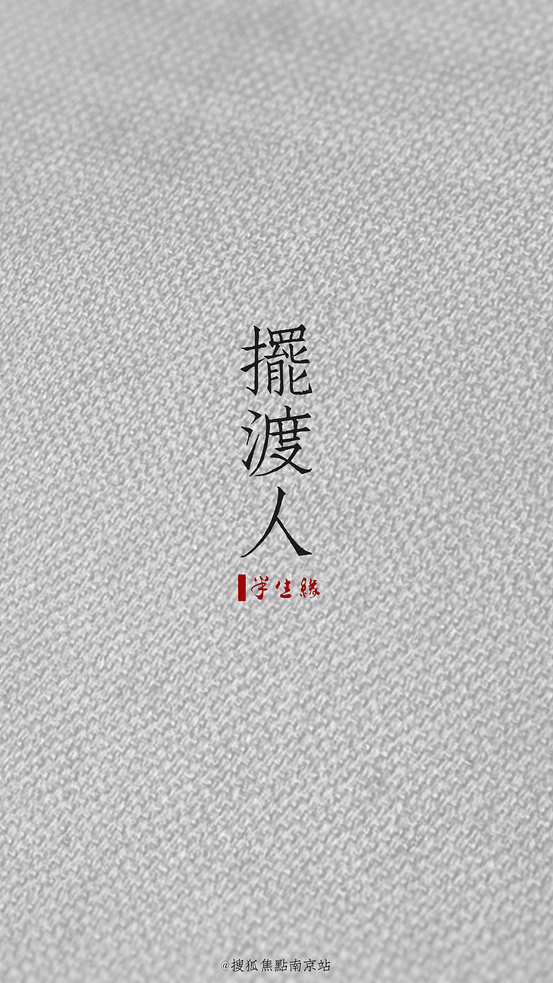 《摆渡人》主题壁纸