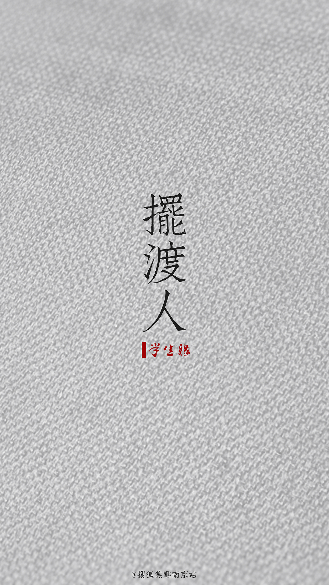 下载方式:关注chjd-nj,回复"摆渡人"即可