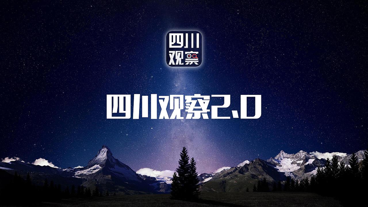 四川电视台 四川观察APP2.0上线仪式展屏设计制作（图ZMjM0NTEzMjg4） - PPT/Keynote - 站酷设计师成都悟空师兄原创素材 - 站酷ZCOOL