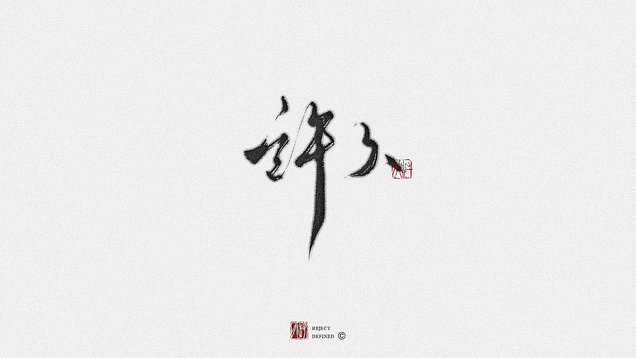 树写 | 一些字体设计作品