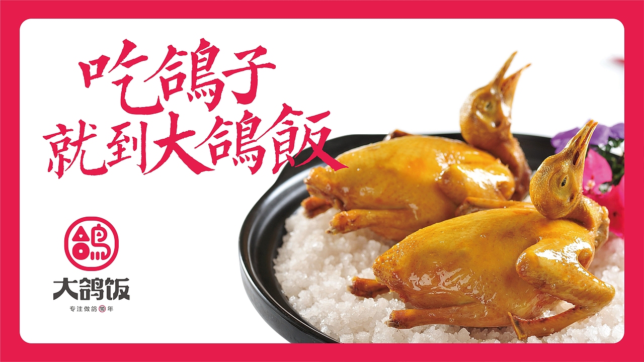 【無象&亮点品牌增长设计】大鸽饭（图ZOTUzNzI5MjA=） - 品牌 - 站酷设计师無象亮点品牌设计原创素材 - 站酷ZCOOL