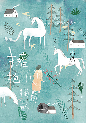 拥抱独角兽（图ZMTIyNjgyMDY0） - 创作习作 - 站酷设计师那泓原创素材 - 站酷ZCOOL