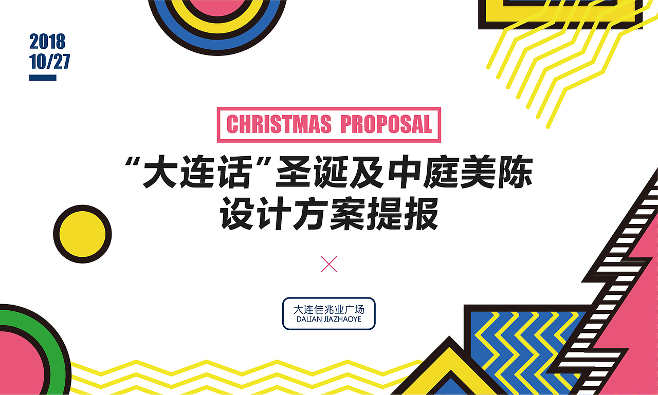 大连佳兆业购物广场圣诞美陈设计（图ZMTQ1MDA0ODUy） - 其他空间 - 站酷设计师Oo王小树oO原创素材 - 站酷ZCOOL