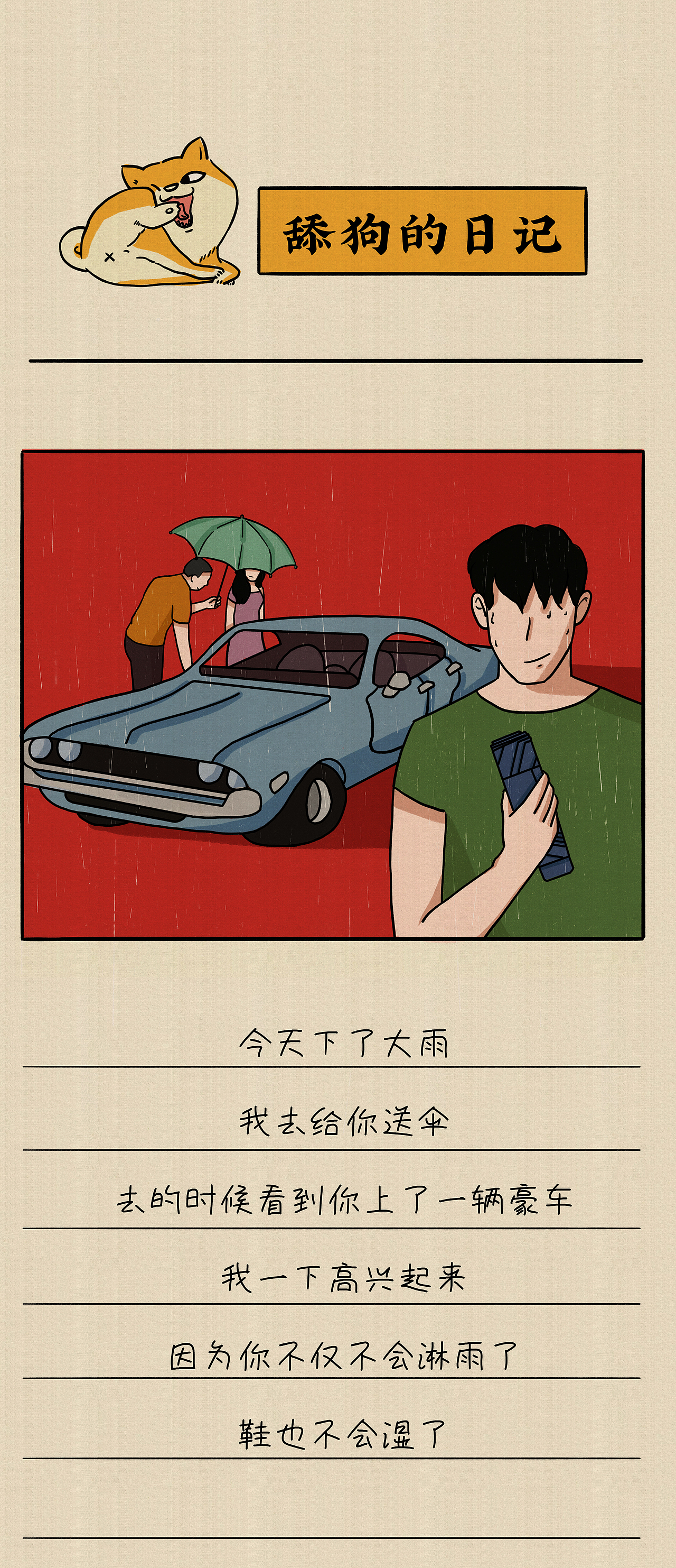 《舔狗日记》（图ZMjA2OTkwMjM2） - 中/长篇漫画 - 站酷设计师草柚小姐工作室原创素材 - 站酷ZCOOL