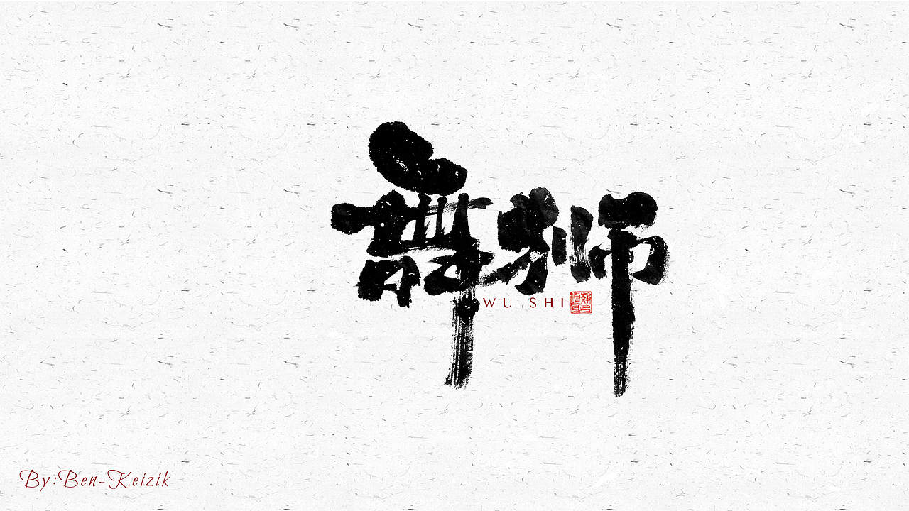 自言字语 —— 一组手写毛笔字