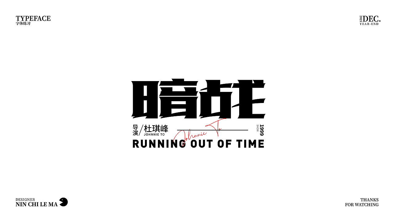 字体练习-3（图ZMjgyNzYyMjg0） - 字体/字形 - 站酷设计师N您吃了吗原创素材 - 站酷ZCOOL