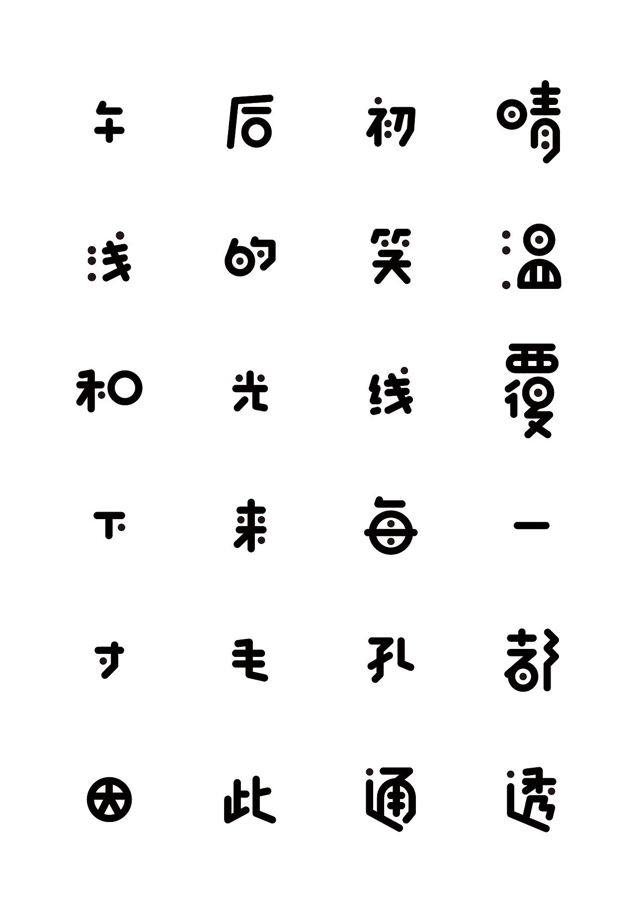 汉仪字体之星参赛作品（图ZNjE4MDY1MjA=） - 字体/字形 - 站酷设计师陈乐哎原创素材 - 站酷ZCOOL