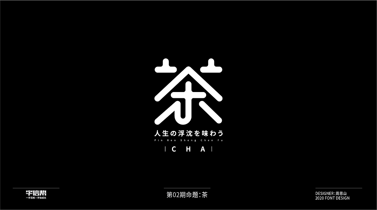 茶：一字百变视频版（图ZMjIzNjcyNTIw） - 字体/字形 - 站酷设计师山歌秒懂定位设计原创素材 - 站酷ZCOOL