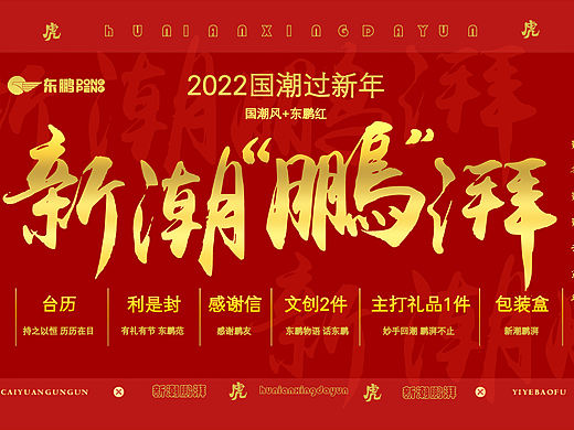 “新潮澎湃” 2022年 东鹏控股集团 新春礼包设计项目