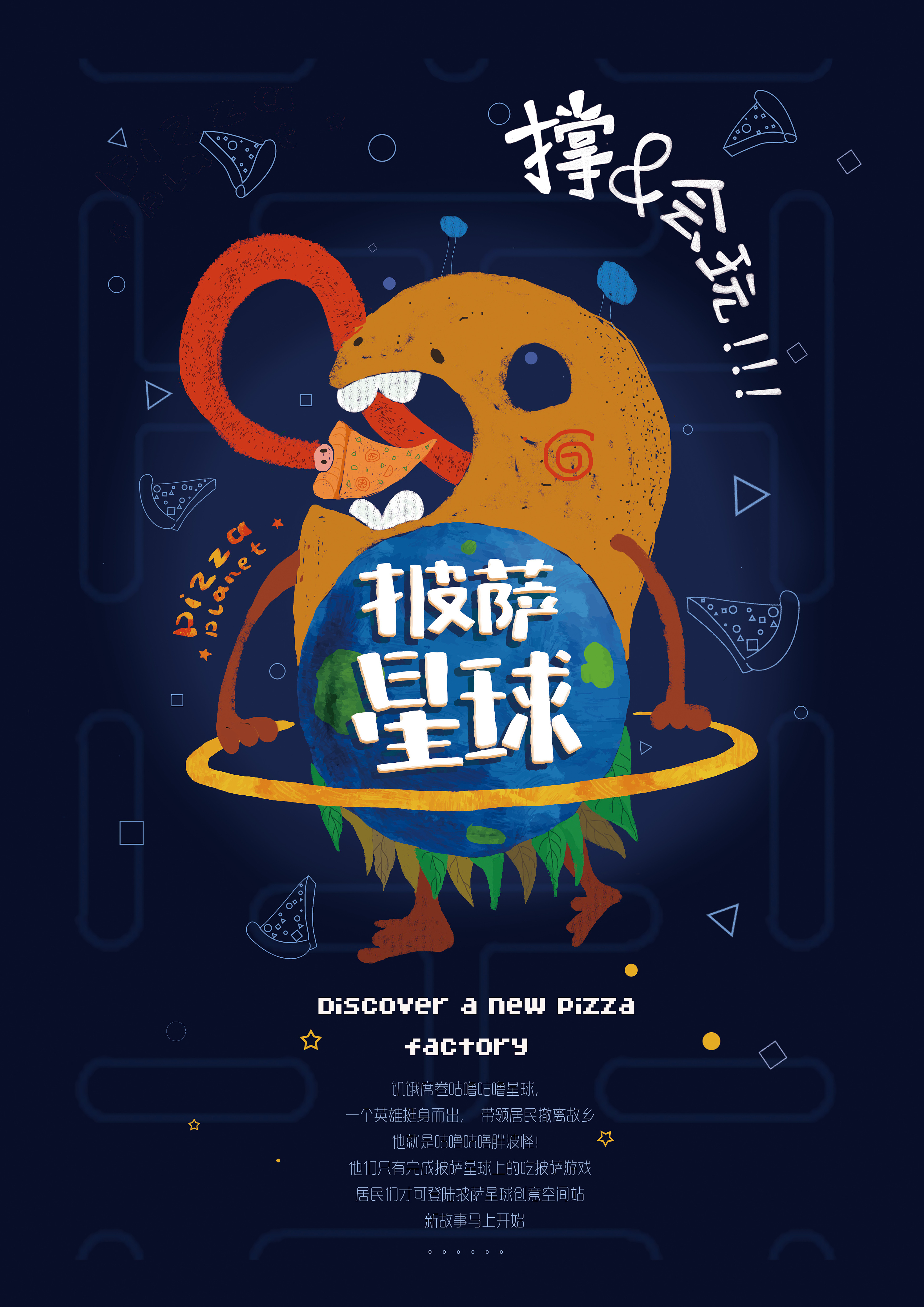 披萨星球 第八届大广赛披萨星球平面类获奖作品 披萨海报 美食招贴