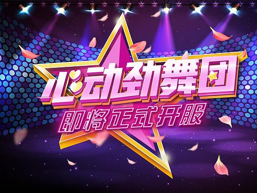 游戏字体《劲舞团》