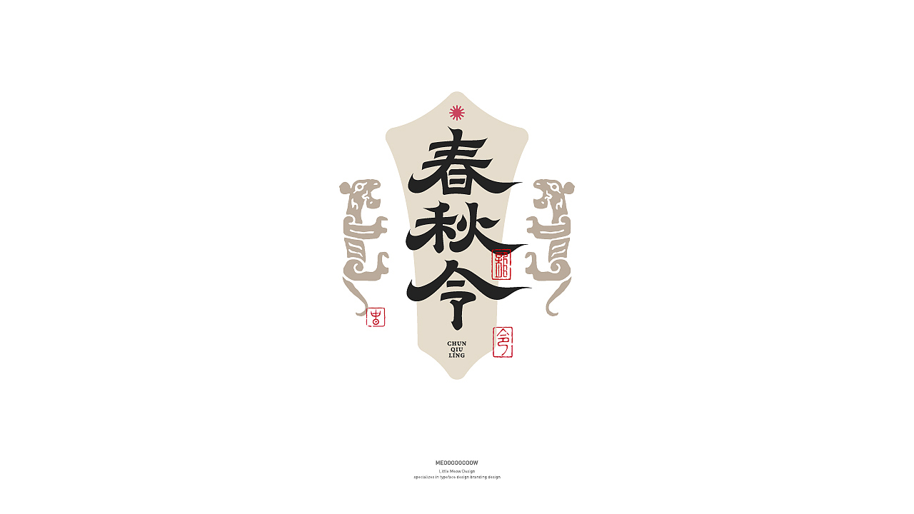字体日记 I 贰 国风字（图ZMjgwMjIwMjg0） - 字体/字形 - 站酷设计师MEOOOOOOOOW原创素材 - 站酷ZCOOL