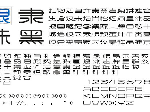 《银珠隶黑》字体设计（个人主页-ZNTg5MTE3ODA=） - 其他平面 - 站酷设计师PlusHang原创素材 - 站酷ZCOOL