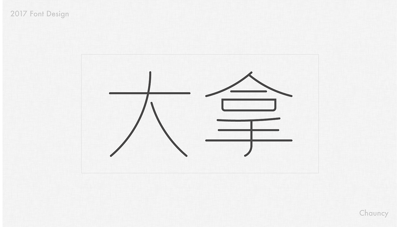 2017字体设计汇（图ZMTAzMDE3OTY4） - 字体/字形 - 站酷设计师luxicc原创素材 - 站酷ZCOOL