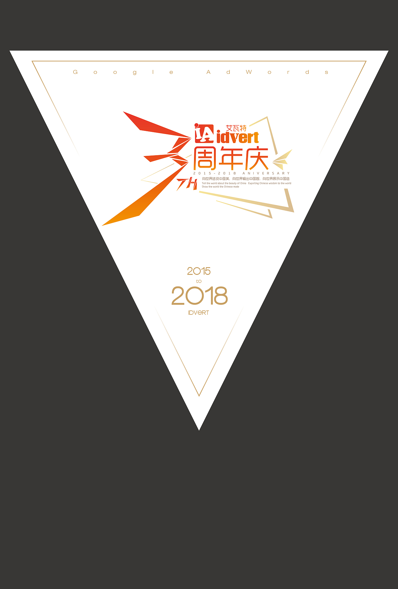 公司三周年LOGO&展会布景（图ZMTA4MDEwNDA4） - 宣传物料 - 站酷设计师华鸟风月原创素材 - 站酷ZCOOL