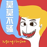 莫莫不骚的头像