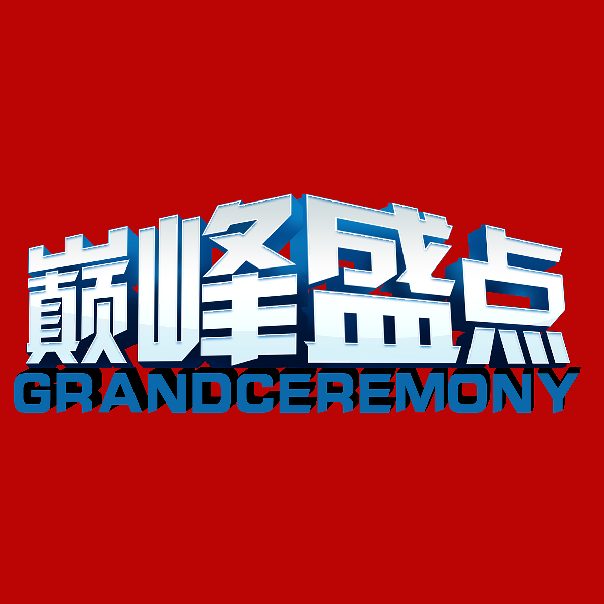 巅峰盛典（图ZMTE0MjkyNjI4） - 字体/字形 - 站酷设计师大白菜与番茄的故原创素材 - 站酷ZCOOL
