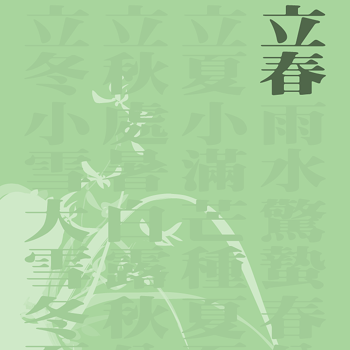 梅兰竹菊，四季更替——庚子年·二十四节气（图ZMjQxNTE2MjY4） - 海报 - 站酷设计师GWL_原创素材 - 站酷ZCOOL