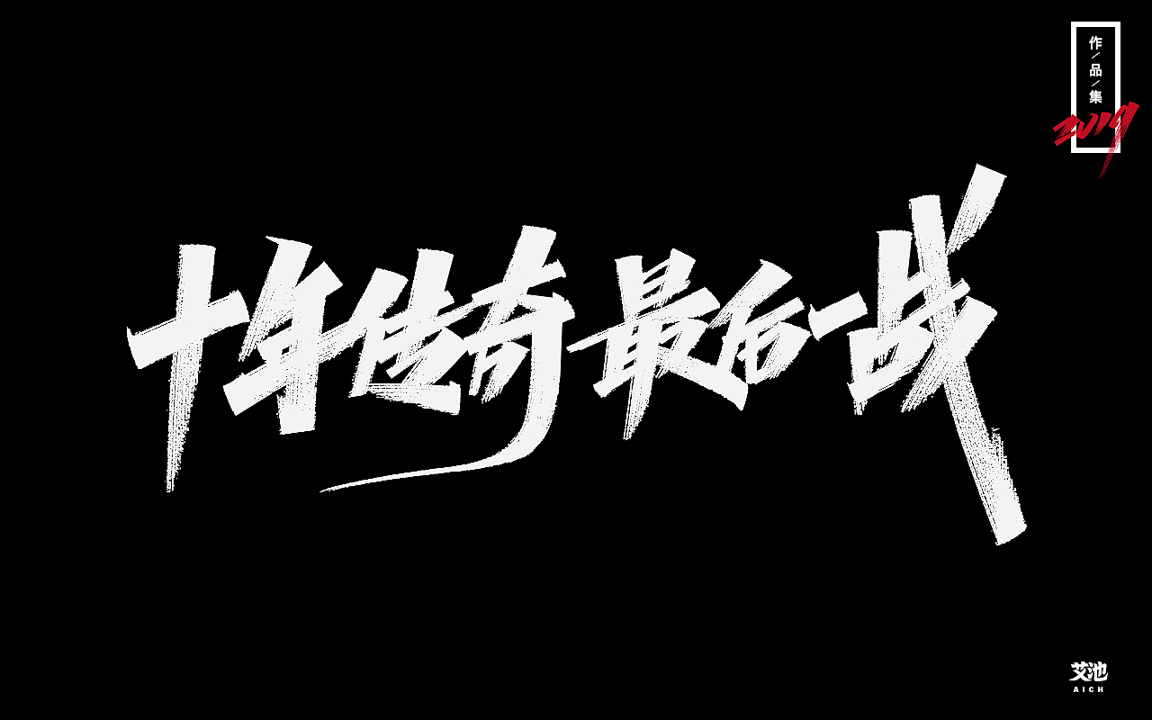 艾池字迹-再见2019（作品集）（图ZMTkxNDk3Nzcy） - 字体/字形 - 站酷设计师艾池手迹原创素材 - 站酷ZCOOL