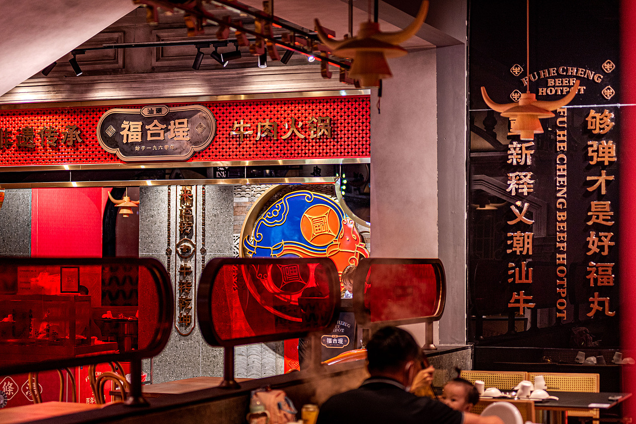 7fun福合埕潮汕牛肉火锅落地细节