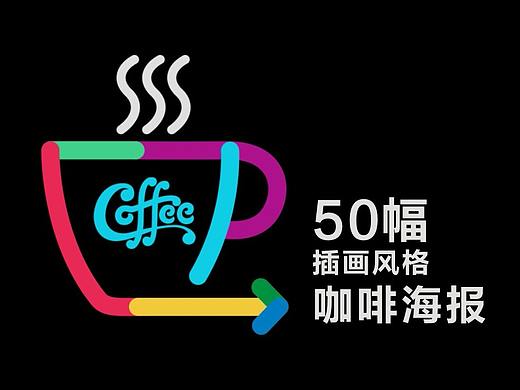 插画风格咖啡广告50幅