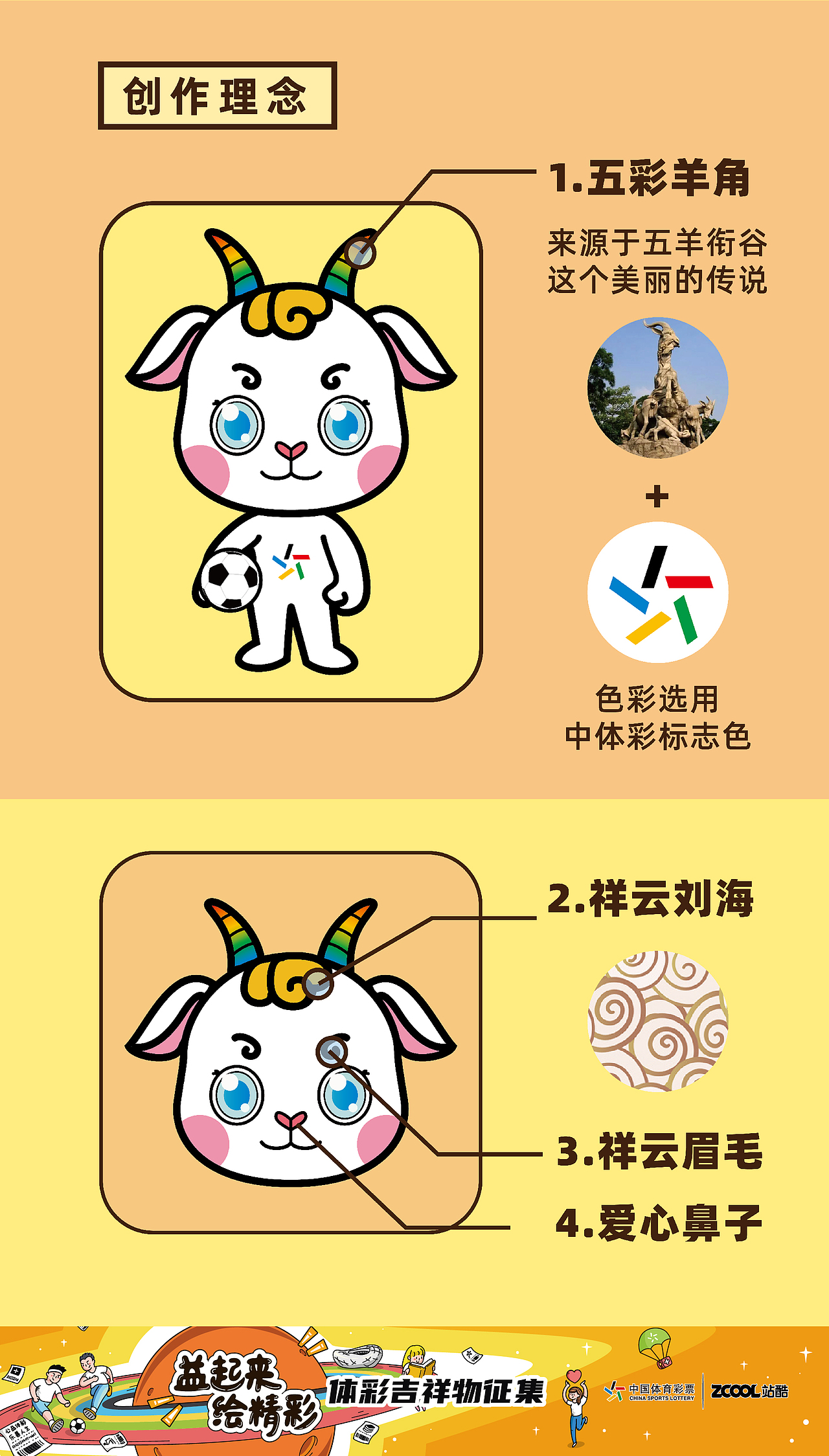 五彩羊——中國體育彩票吉祥物設(shè)計(jì)（圖ZMjA5MzY5MjMy） - IP形象 - 站酷設(shè)計(jì)師奇兮原創(chuàng)素材 - 站酷ZCOOL