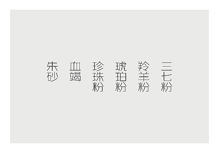 一组医药包装字体设计（图ZMTMxNzA1MzI=） - 字体/字形 - 站酷设计师谷龙原创素材 - 站酷ZCOOL