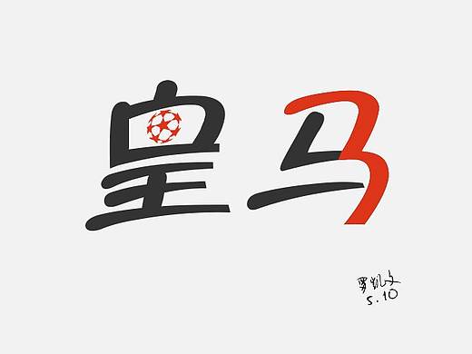 皇馬（個人主頁-ZMjc5MDUzMjA=） - 字體/字形 - 站酷設(shè)計師羅凱文原創(chuàng)素材 - 站酷ZCOOL
