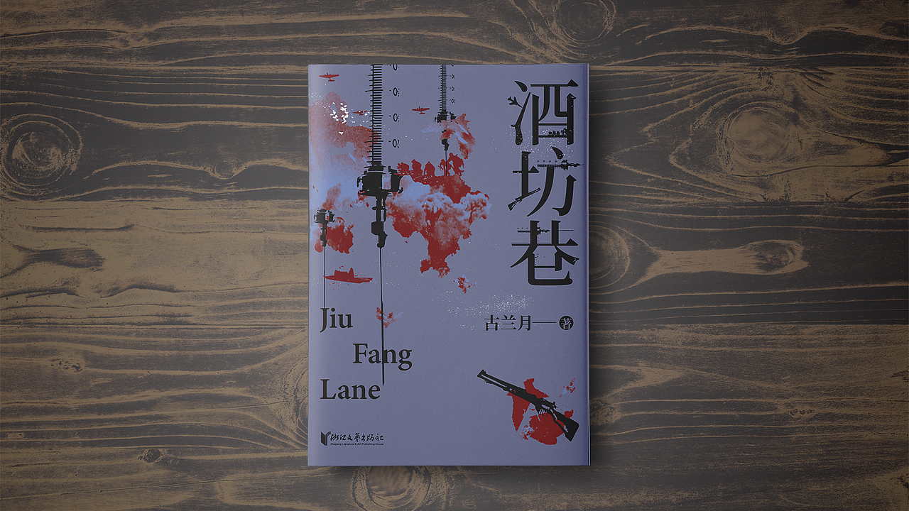 酒坊巷（图ZMzA4MzA5MTIw） - 书籍/画册 - 站酷设计师RAN遇见原创素材 - 站酷ZCOOL