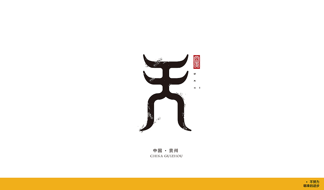 2018 标志与字体合集一