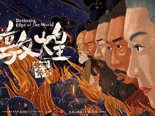 腾讯视频《敦煌/生而传奇》海报
