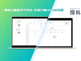 理科云B端教育后台UI/UX分析展示