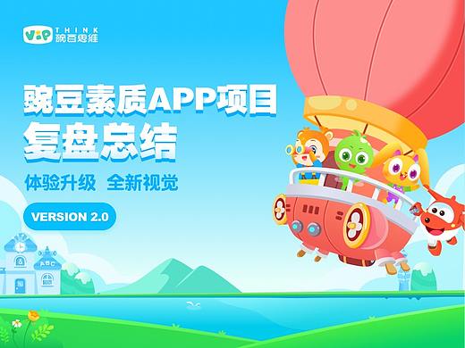 豌豆素质-项目复盘