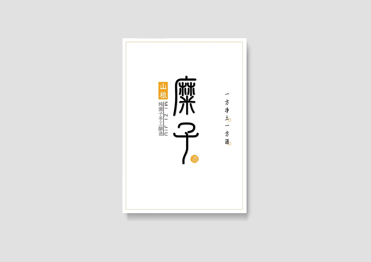 糜子酒（图ZNDc0MTU1MDA=） - 包装 - 站酷设计师山里人创意原创素材 - 站酷ZCOOL