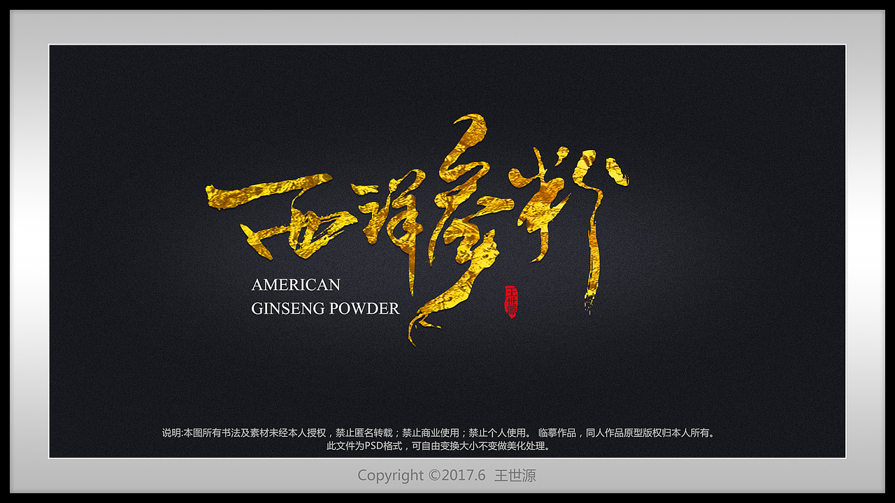 书法字体设计（图ZOTc2NTUxMDg=） - 书法 - 站酷设计师wsyhlr原创素材 - 站酷ZCOOL