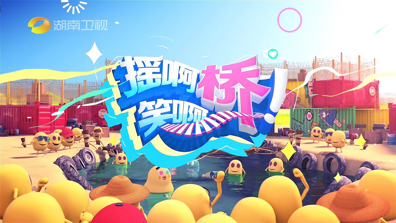 湖南卫视《摇啊笑啊桥》节目片头（图ZMTIxNjg3OTQw） - 栏目片头 - 站酷设计师MrCHANG原创素材 - 站酷ZCOOL