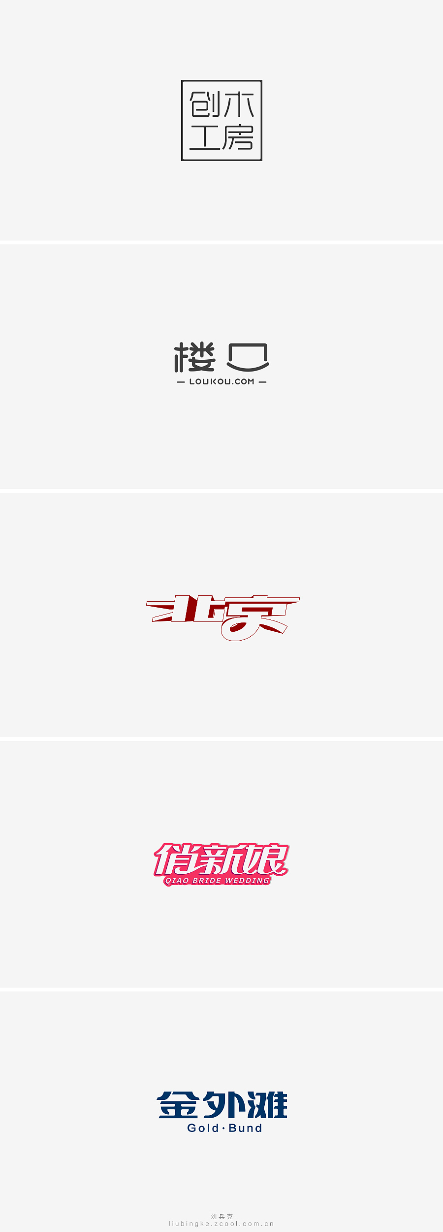 刘兵克六年字集-字体设计550例(图ZNTU2NjUxNzI=) - 字体/字形 - 站酷设计师刘兵克原创素材 - 站酷ZCOOL