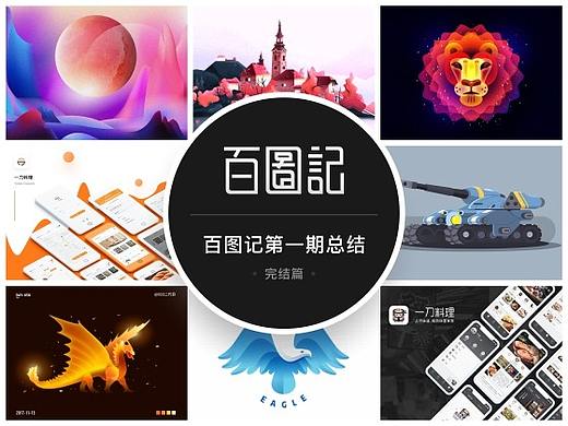 百图记第一期完结篇总结