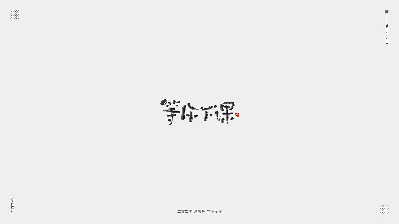 手写字体设计
