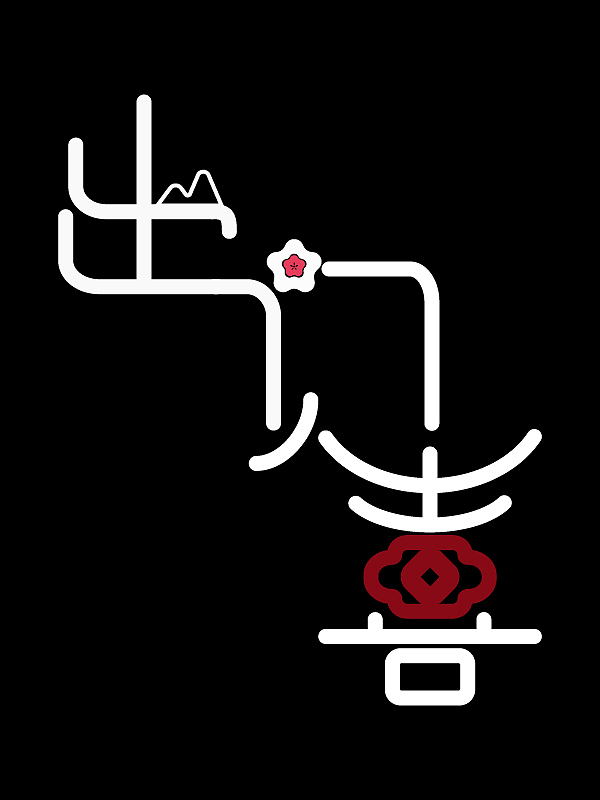 字体设计 城市 出门见喜（图ZMjAyOTczMzM2） - 字体/字形 - 站酷设计师bian儿vvv99原创素材 - 站酷ZCOOL