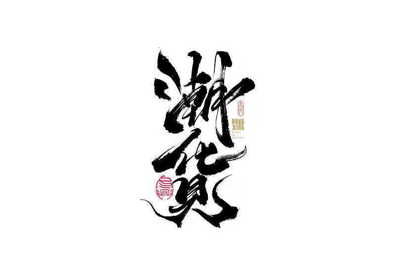 书法字体设计|第165回