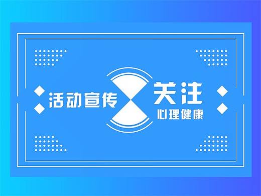 活動宣傳設(shè)計（個人主頁-ZMjY0NjQxNDg=） - 宣傳物料 - 站酷設(shè)計師左耳東飛原創(chuàng)素材 - 站酷ZCOOL