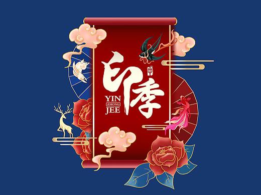 印中季奶茶第一版设计