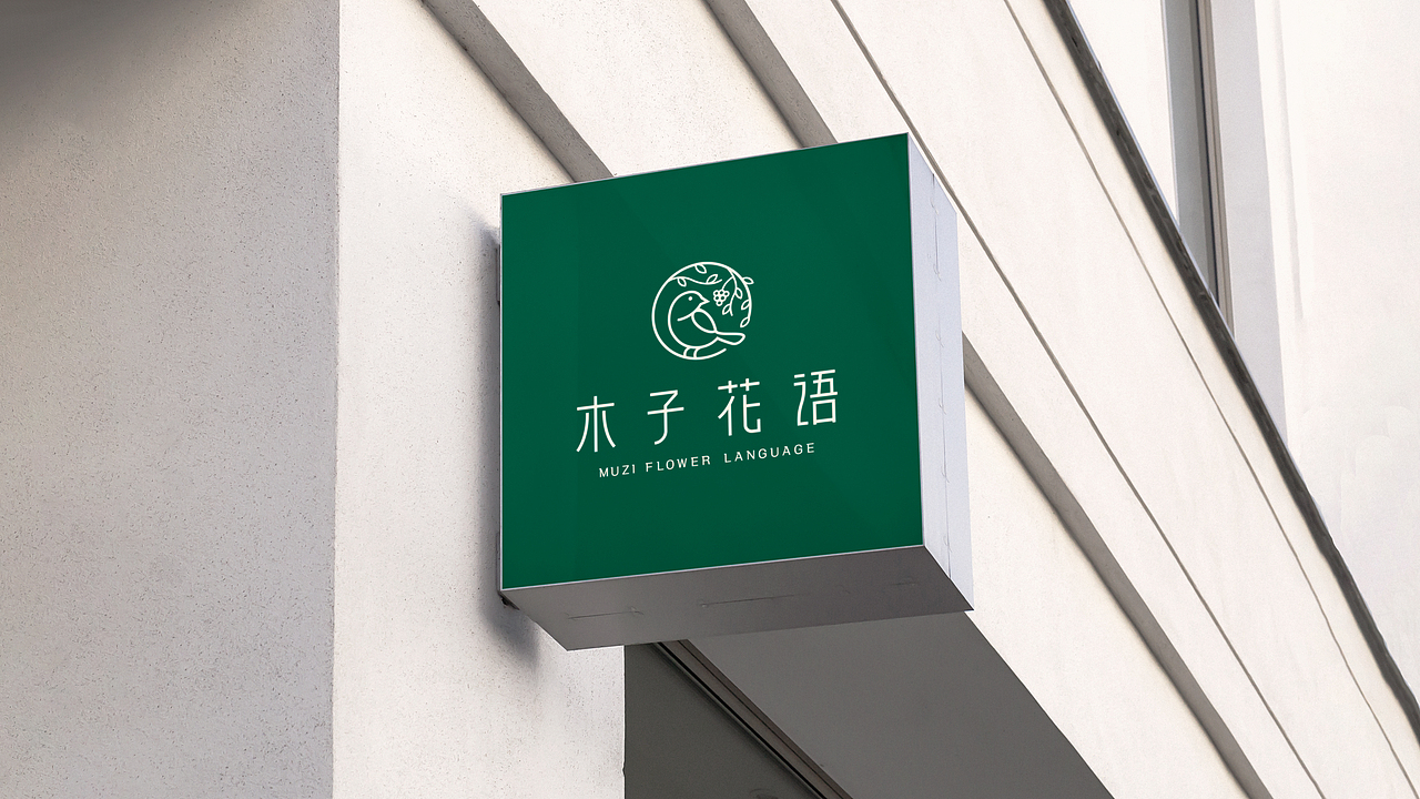「木子花语」VI品牌视觉设计 | 方寸之间(图ZMjg5NDk2NjA0) - 品牌 - 站酷设计师方寸之间品牌设计原创素材 - 站酷ZCOOL